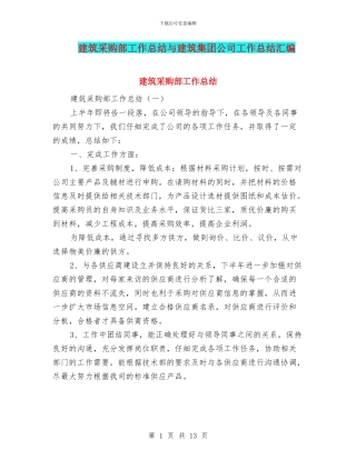 建筑采购部工作总结与建筑集团公司工作总结汇编