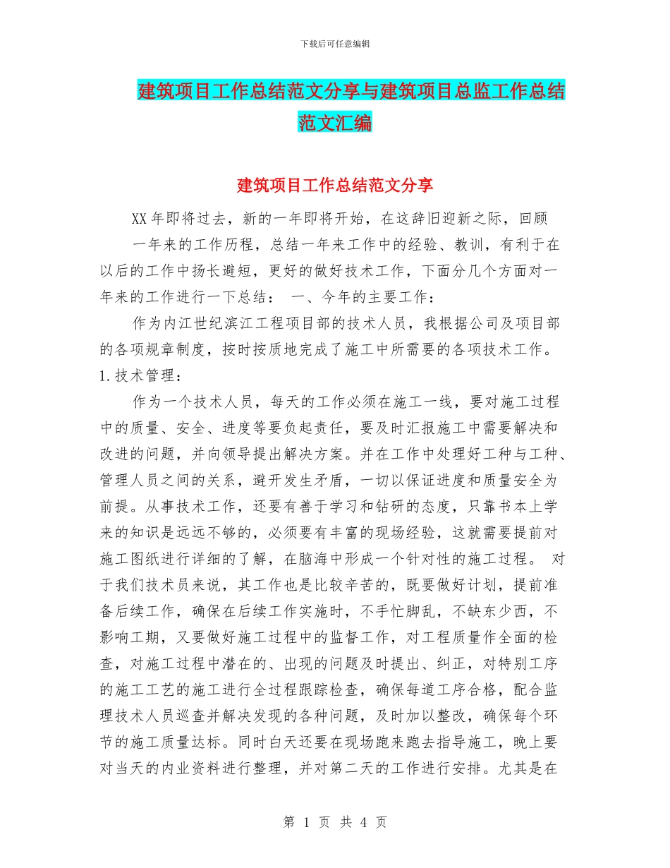建筑项目工作总结范文分享与建筑项目总监工作总结范文汇编_第1页
