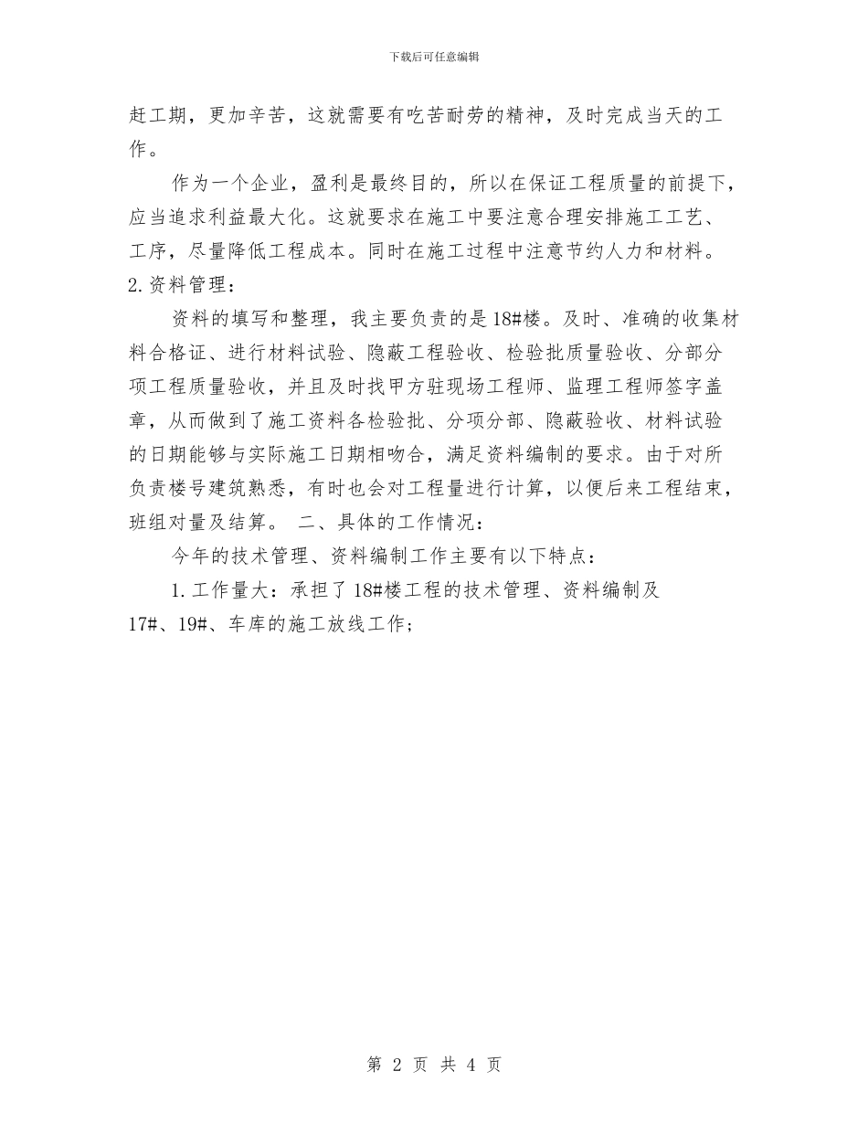 建筑项目工作总结范文分享与建筑项目总监工作总结范文汇编_第2页