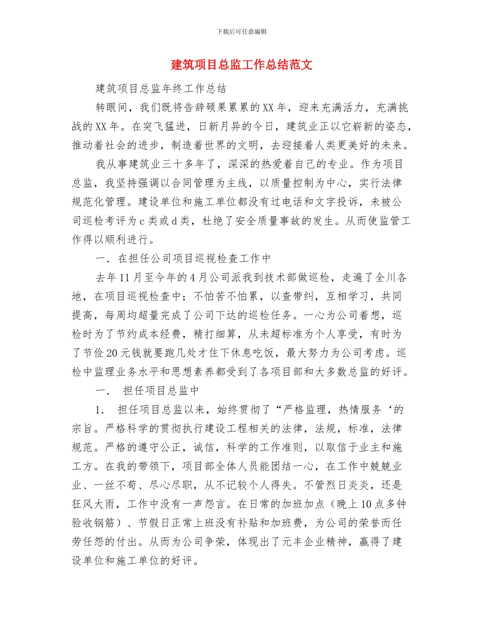 建筑项目工作总结范文分享与建筑项目总监工作总结范文汇编_第3页