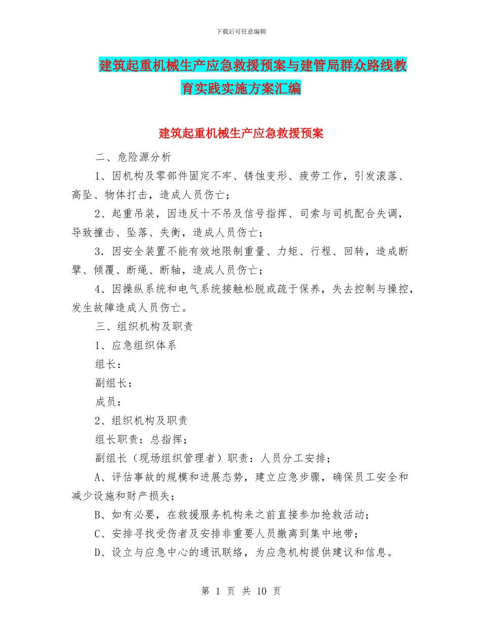 建筑起重机械生产应急救援预案与建管局群众路线教育实践实施方案汇编_第1页