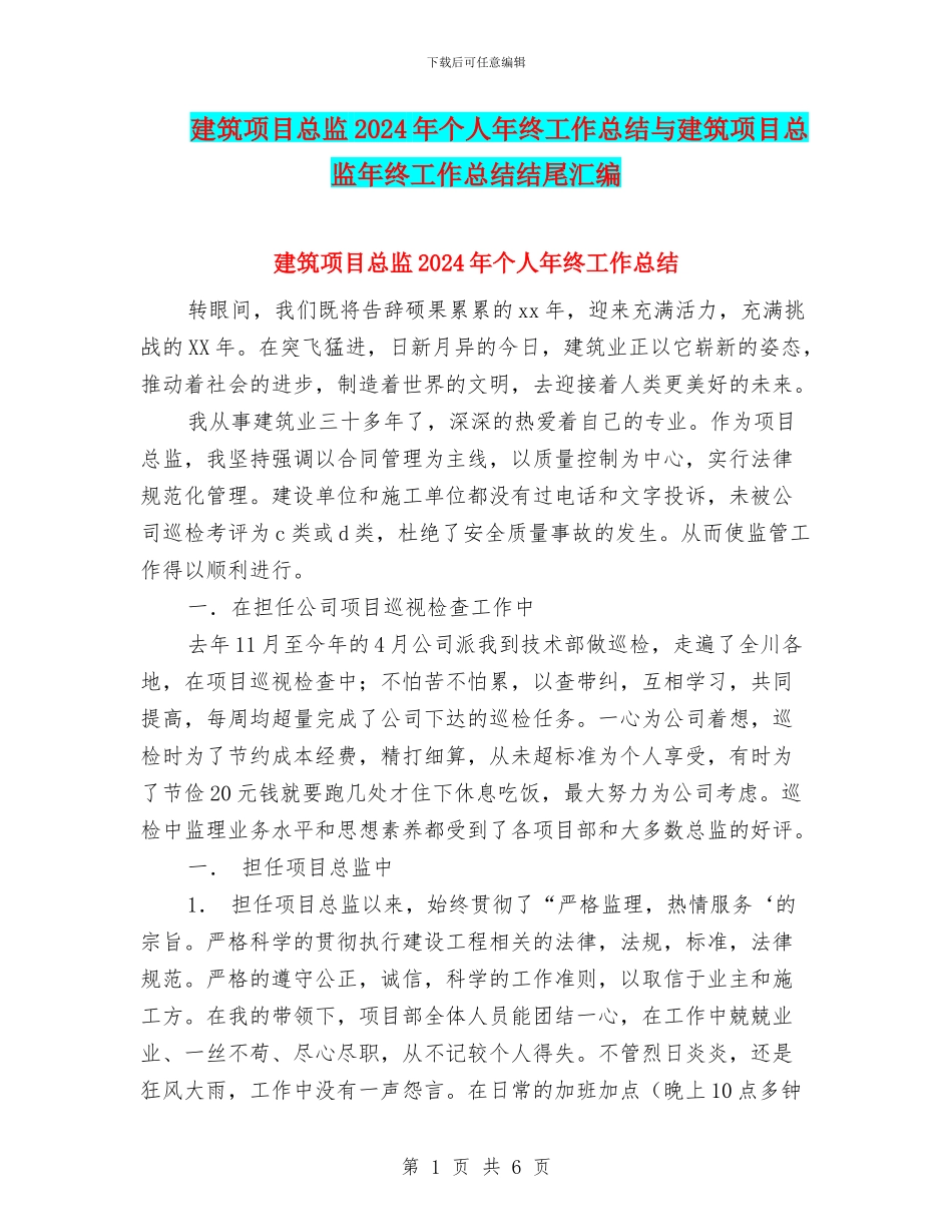 建筑项目总监2024年个人年终工作总结与建筑项目总监年终工作总结结尾汇编_第1页