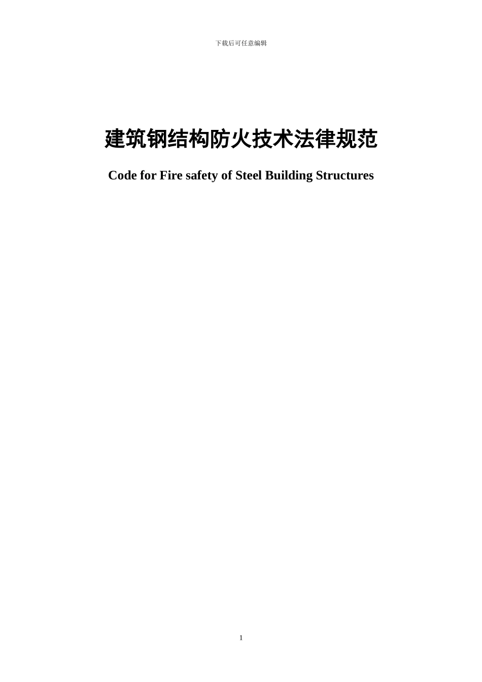 建筑钢结构防火技术规范_第1页