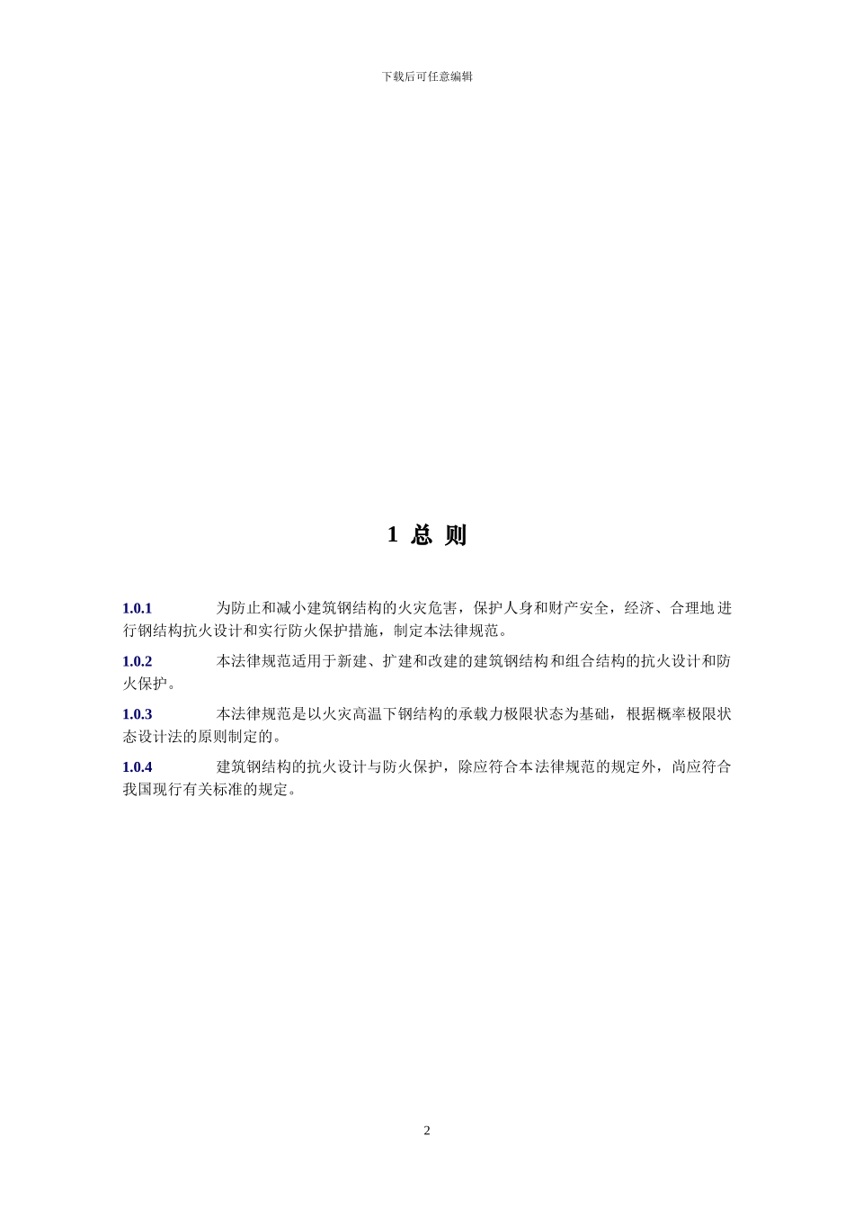 建筑钢结构防火技术规范_第2页