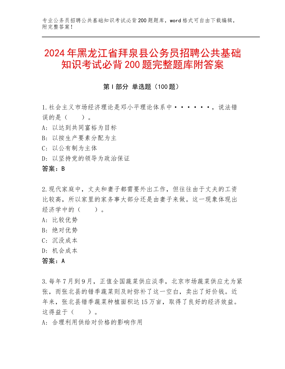 2024年黑龙江省拜泉县公务员招聘公共基础知识考试必背200题完整题库附答案_第1页