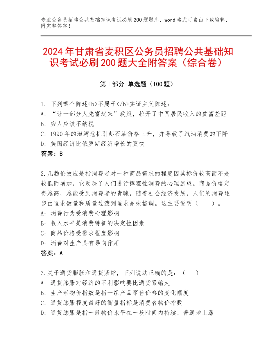 2024年甘肃省麦积区公务员招聘公共基础知识考试必刷200题大全附答案（综合卷）_第1页