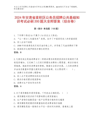 2024年甘肃省麦积区公务员招聘公共基础知识考试必刷200题大全附答案（综合卷）