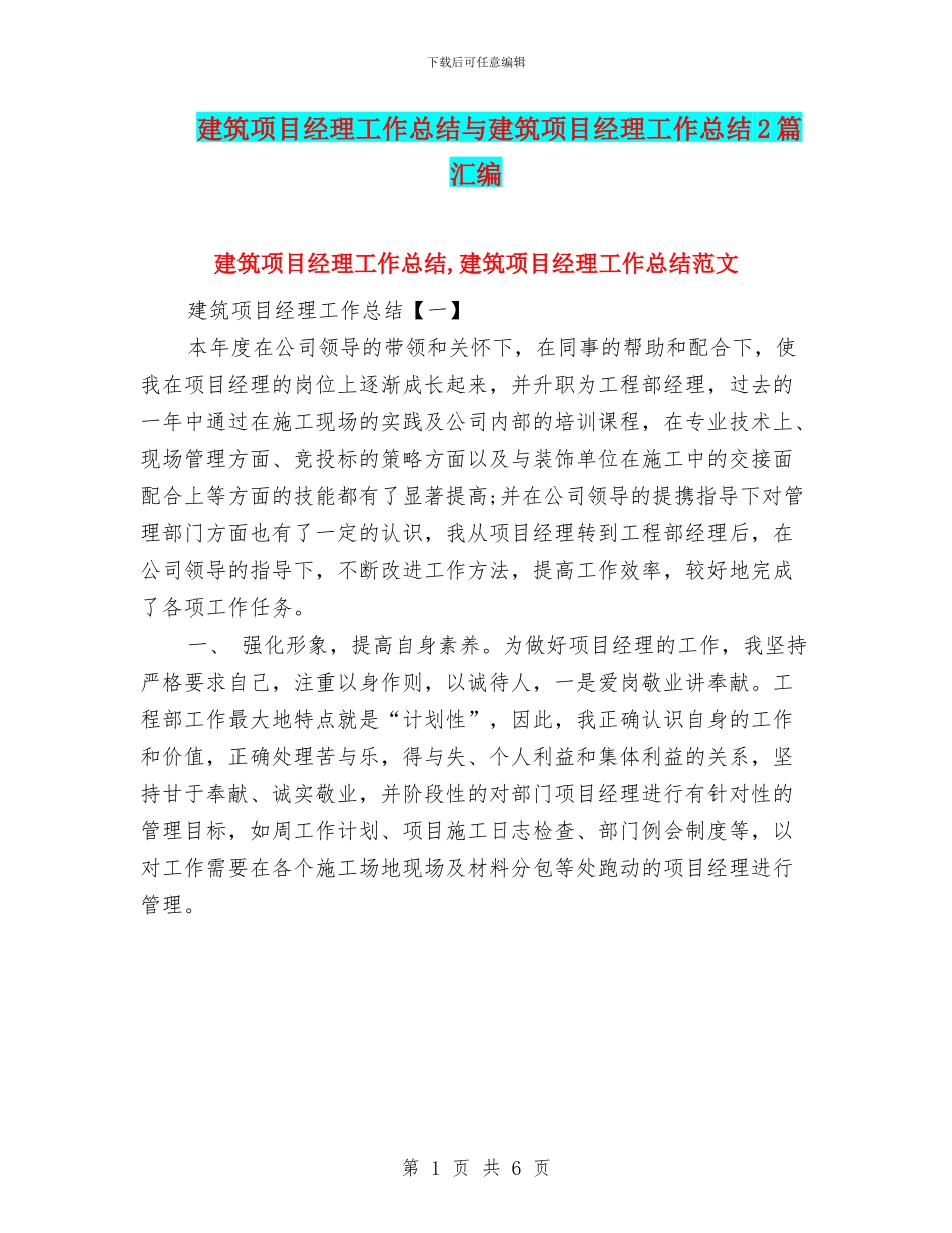 建筑项目经理工作总结与建筑项目经理工作总结2篇汇编_第1页