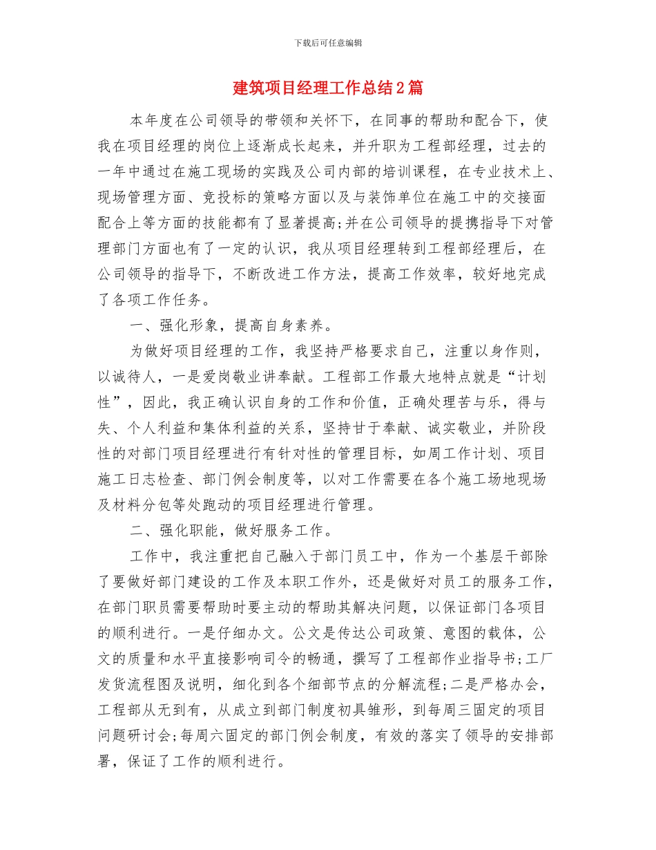 建筑项目经理工作总结与建筑项目经理工作总结2篇汇编_第2页