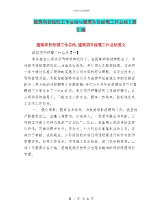 建筑项目经理工作总结与建筑项目经理工作总结2篇汇编