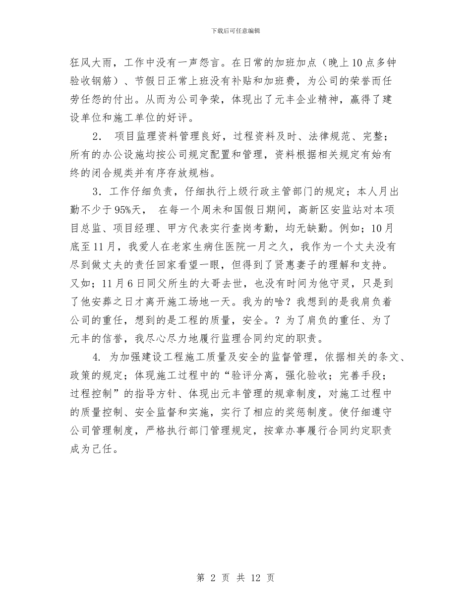建筑项目总监工作总结范文与建筑项目经理上半年工作总结汇编_第2页