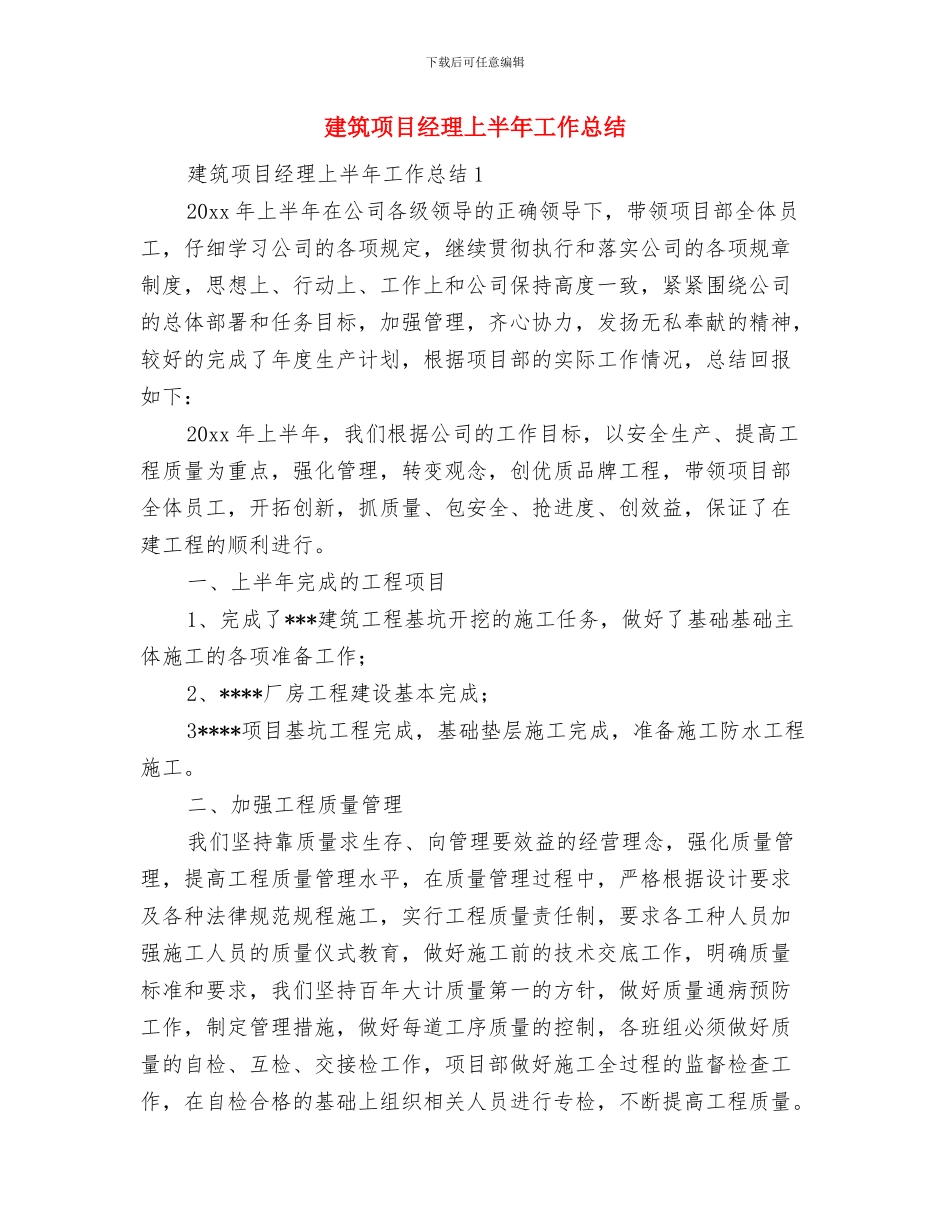 建筑项目总监工作总结范文与建筑项目经理上半年工作总结汇编_第3页