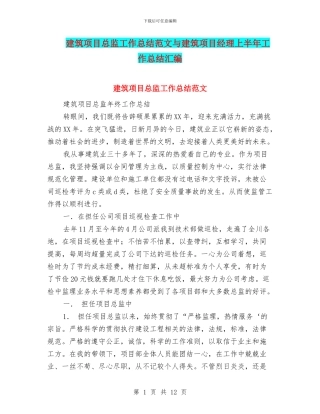 建筑项目总监工作总结范文与建筑项目经理上半年工作总结汇编