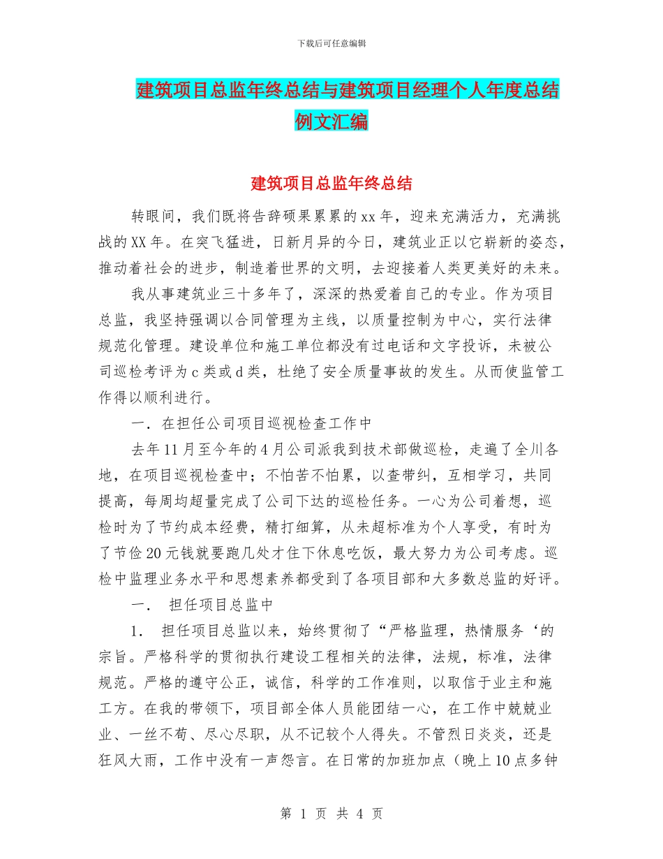 建筑项目总监年终总结与建筑项目经理个人年度总结例文汇编_第1页