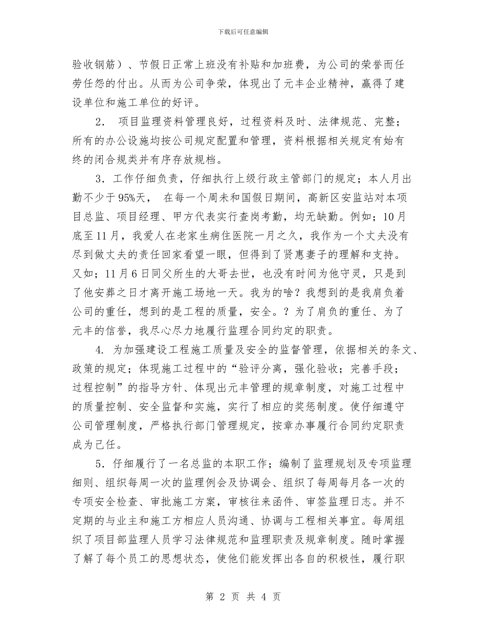 建筑项目总监年终总结与建筑项目经理个人年度总结例文汇编_第2页