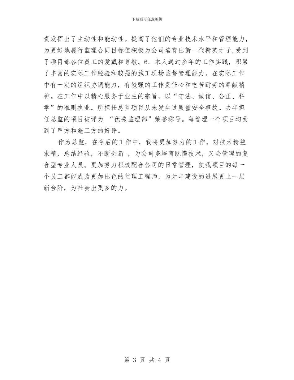 建筑项目总监年终总结与建筑项目经理个人年度总结例文汇编_第3页