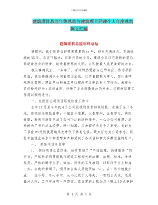 建筑项目总监年终总结与建筑项目经理个人年度总结例文汇编