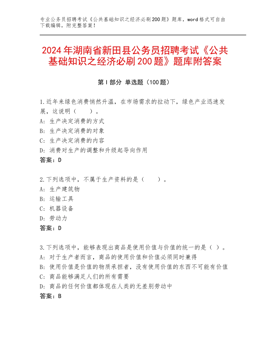 2024年湖南省新田县公务员招聘考试《公共基础知识之经济必刷200题》题库附答案_第1页