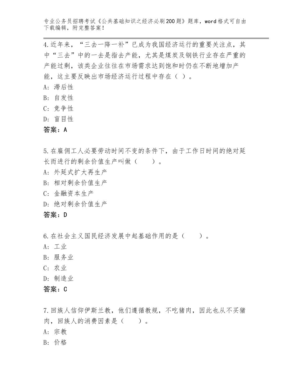 2024年湖南省新田县公务员招聘考试《公共基础知识之经济必刷200题》题库附答案_第2页
