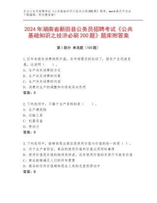 2024年湖南省新田县公务员招聘考试《公共基础知识之经济必刷200题》题库附答案