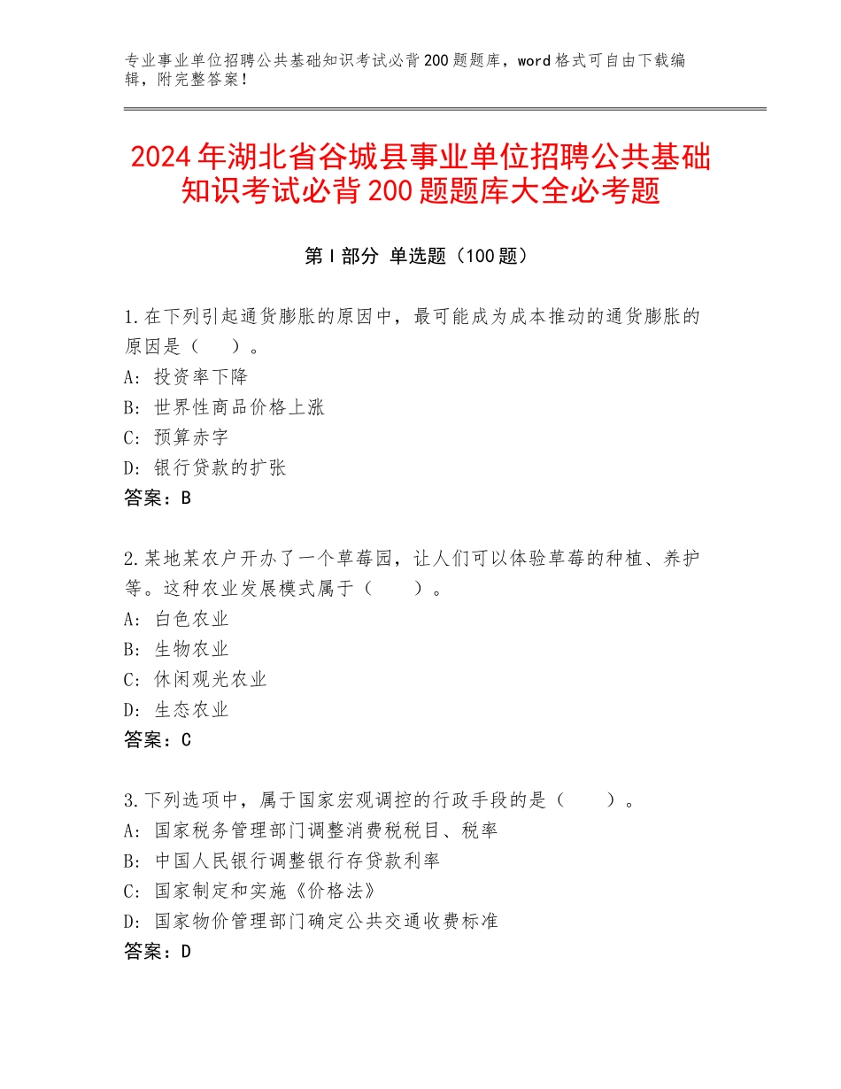 2024年湖北省谷城县事业单位招聘公共基础知识考试必背200题题库大全必考题_第1页