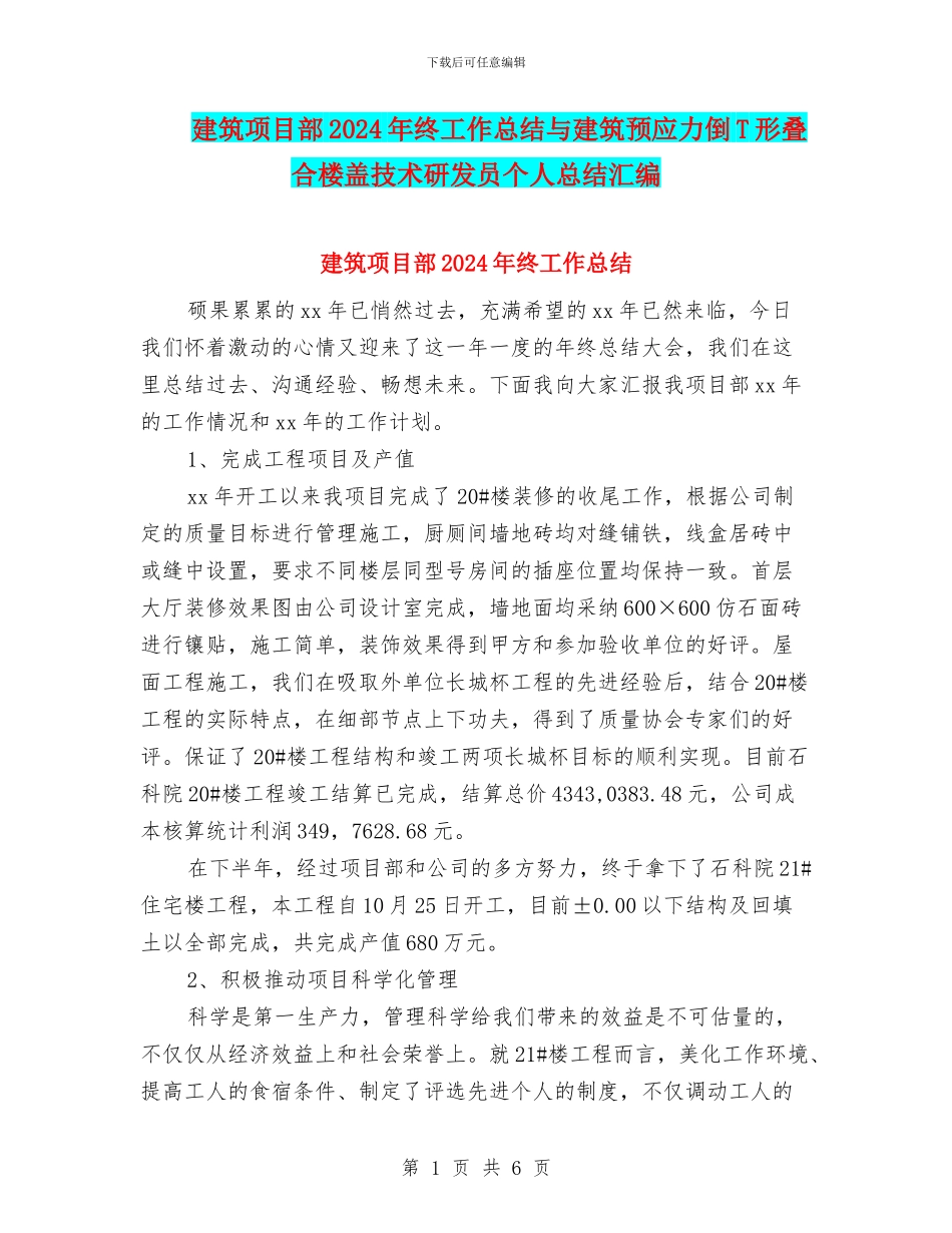 建筑项目部2024年终工作总结与建筑预应力倒T形叠合楼盖技术研发员个人总结汇编_第1页