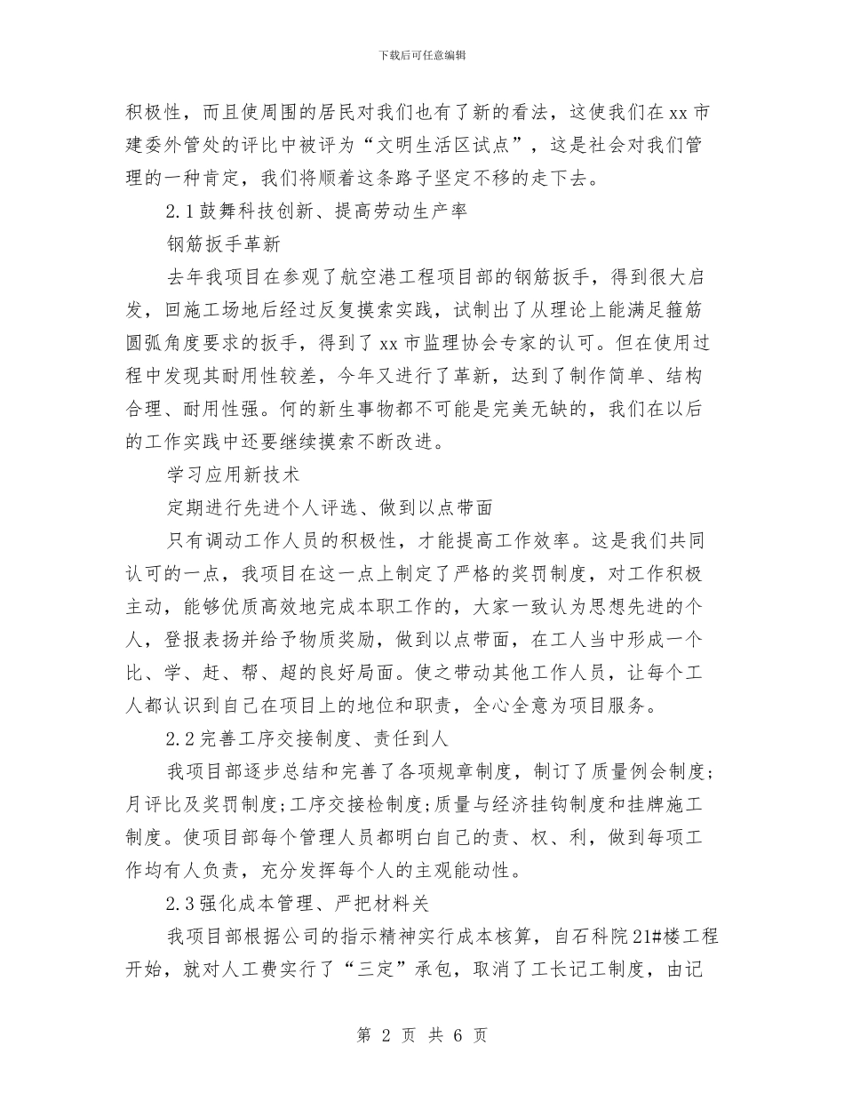 建筑项目部2024年终工作总结与建筑预应力倒T形叠合楼盖技术研发员个人总结汇编_第2页