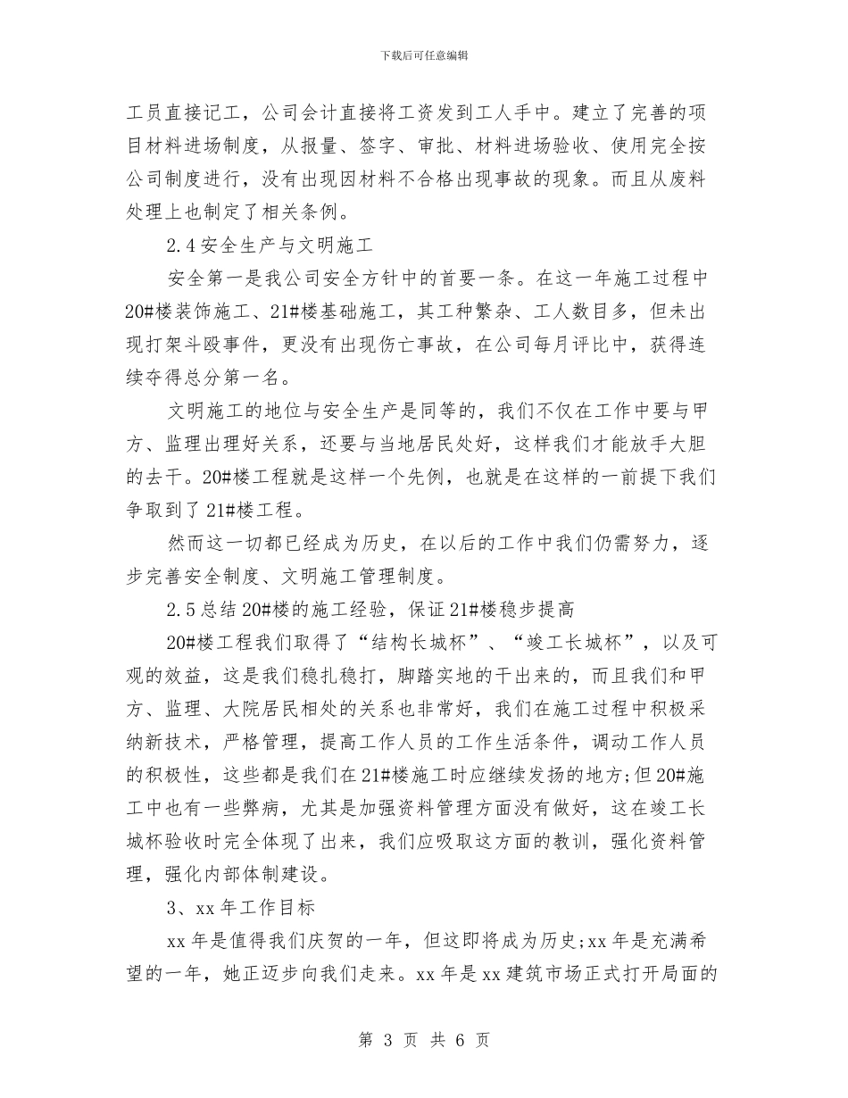 建筑项目部2024年终工作总结与建筑预应力倒T形叠合楼盖技术研发员个人总结汇编_第3页