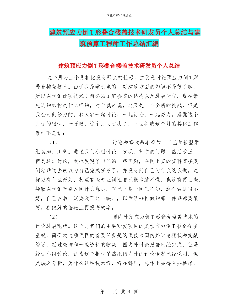建筑预应力倒T形叠合楼盖技术研发员个人总结与建筑预算工程师工作总结汇编_第1页