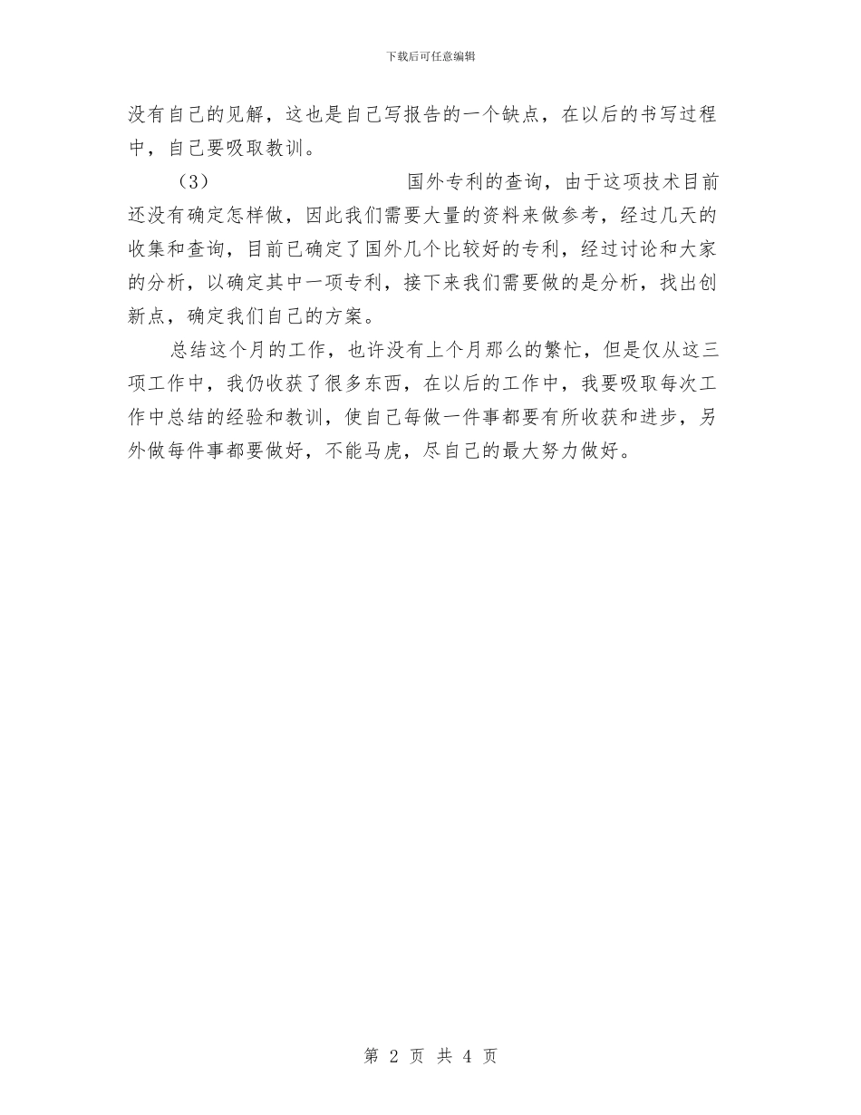 建筑预应力倒T形叠合楼盖技术研发员个人总结与建筑预算工程师工作总结汇编_第2页