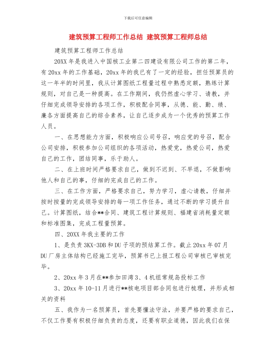 建筑预应力倒T形叠合楼盖技术研发员个人总结与建筑预算工程师工作总结汇编_第3页