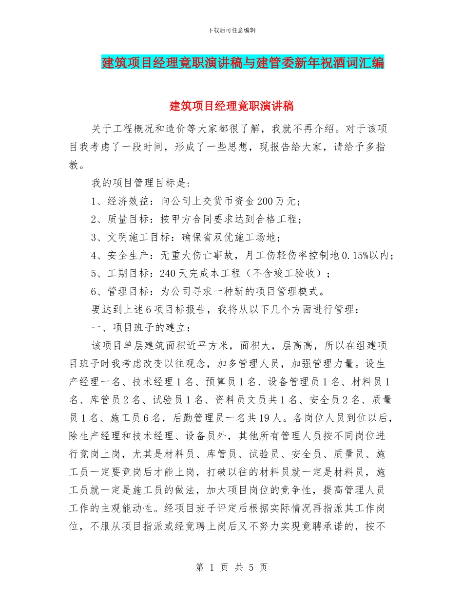 建筑项目经理竟职演讲稿与建管委新年祝酒词汇编_第1页