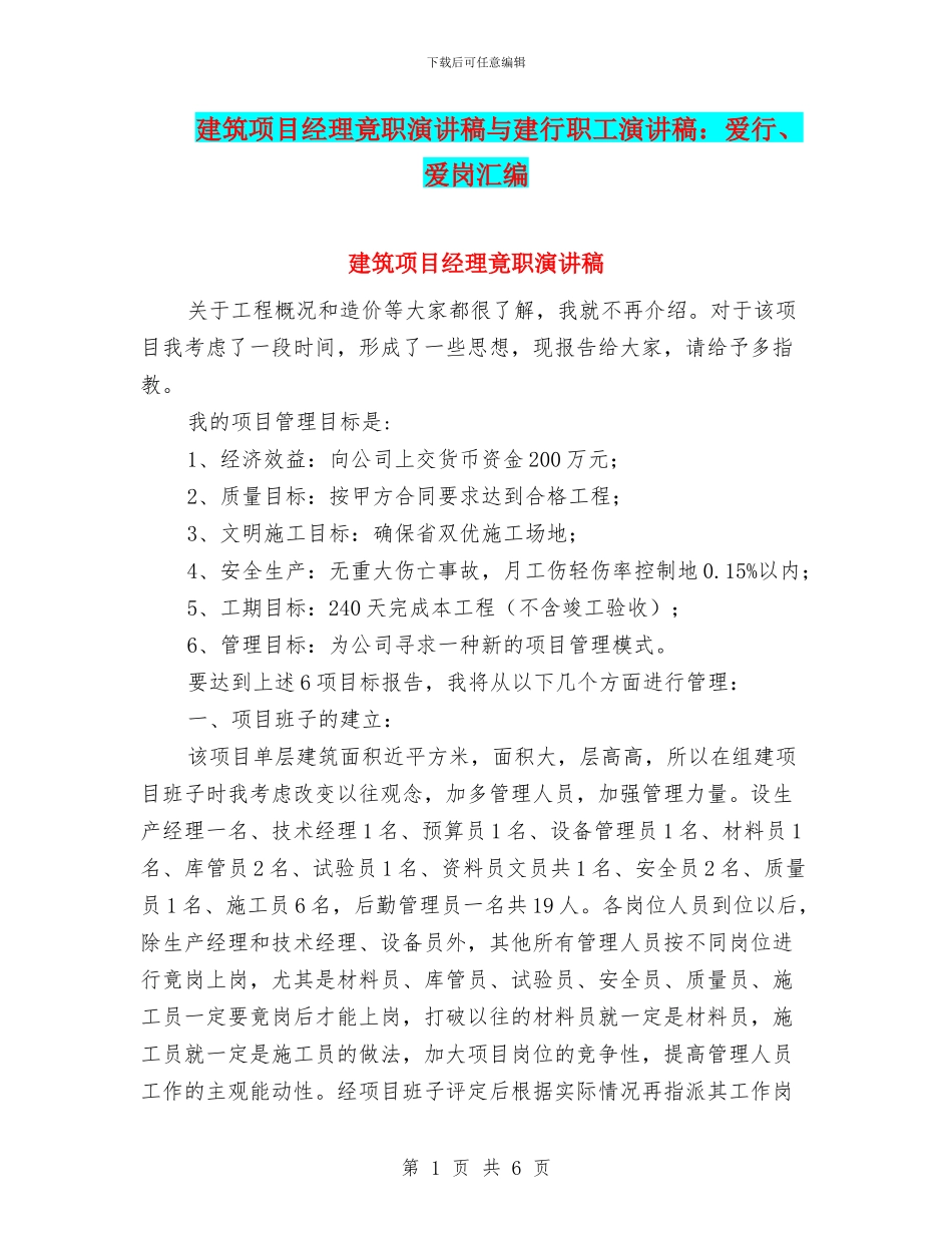 建筑项目经理竟职演讲稿与建行职工演讲稿：爱行、爱岗汇编_第1页