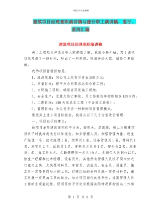 建筑项目经理竟职演讲稿与建行职工演讲稿：爱行、爱岗汇编