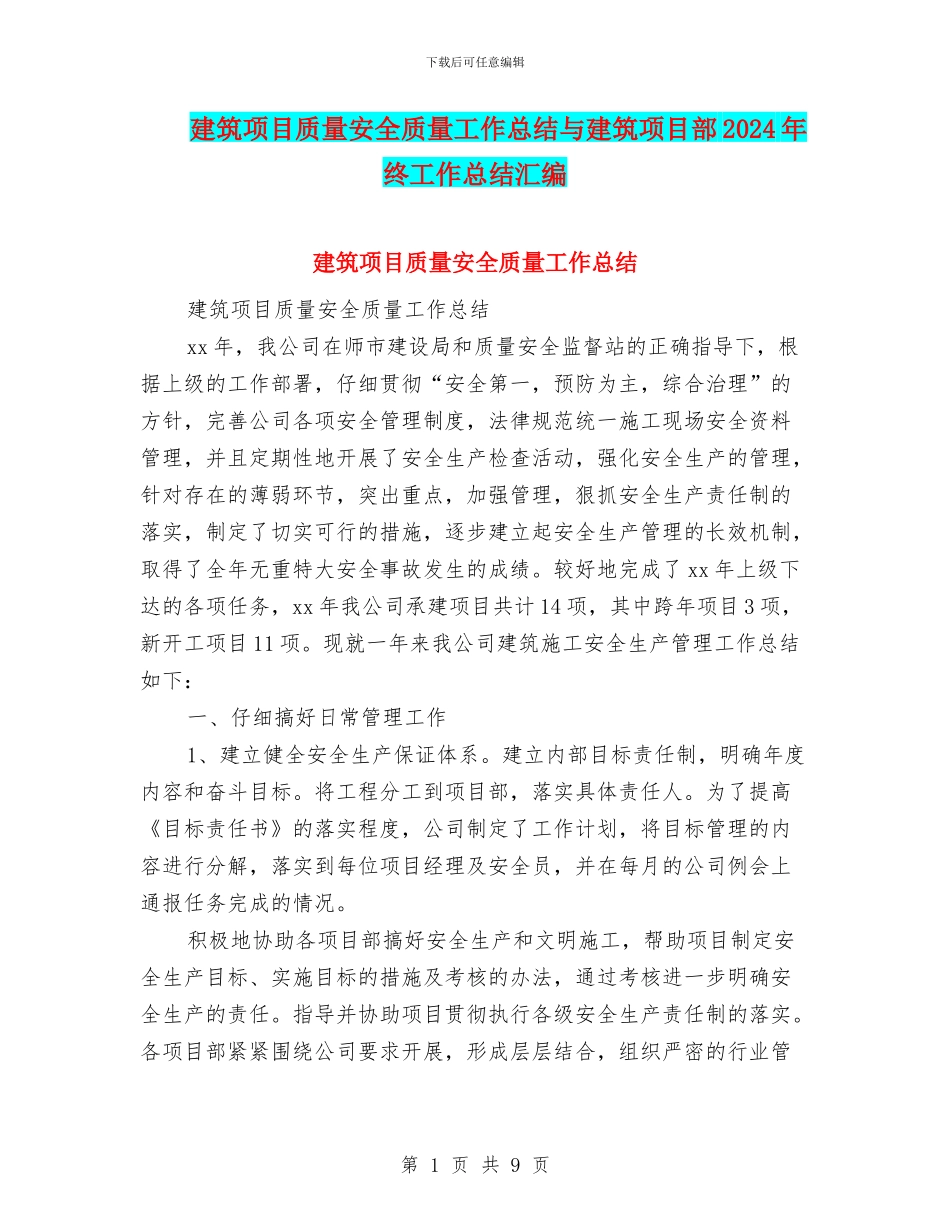 建筑项目质量安全质量工作总结与建筑项目部2024年终工作总结汇编_第1页