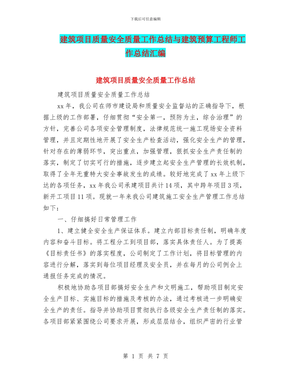建筑项目质量安全质量工作总结与建筑预算工程师工作总结汇编_第1页