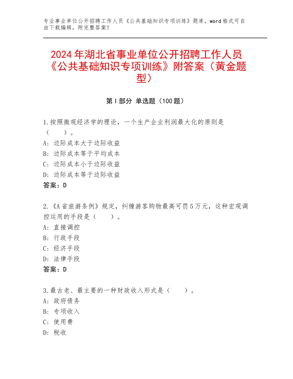 2024年湖北省事业单位公开招聘工作人员《公共基础知识专项训练》附答案（黄金题型）_第1页
