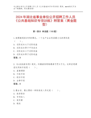 2024年湖北省事业单位公开招聘工作人员《公共基础知识专项训练》附答案（黄金题型）