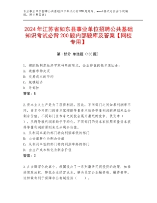 2024年江苏省如东县事业单位招聘公共基础知识考试必背200题内部题库及答案【网校专用】