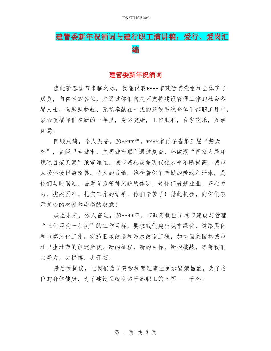 建管委新年祝酒词与建行职工演讲稿：爱行、爱岗汇编_第1页