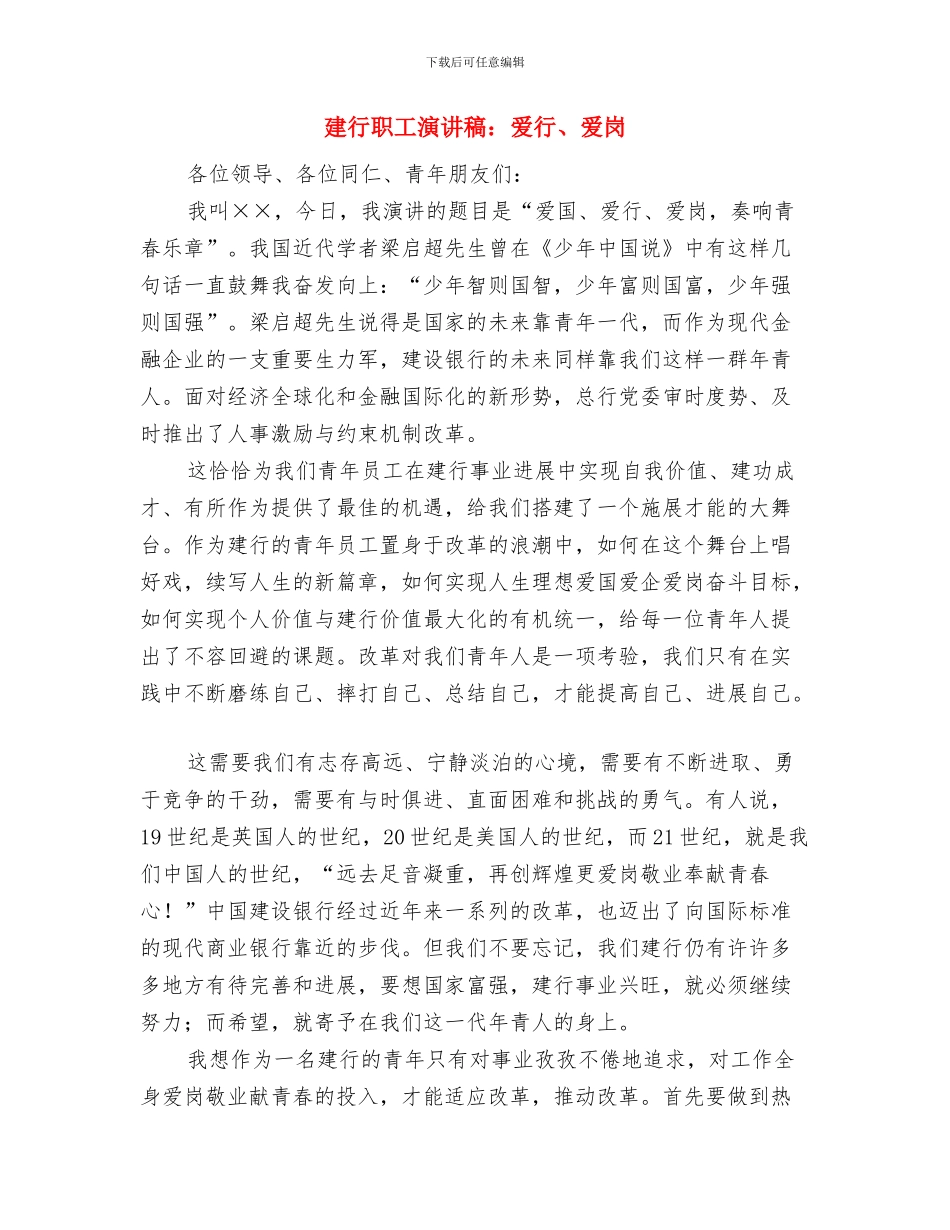 建管委新年祝酒词与建行职工演讲稿：爱行、爱岗汇编_第2页