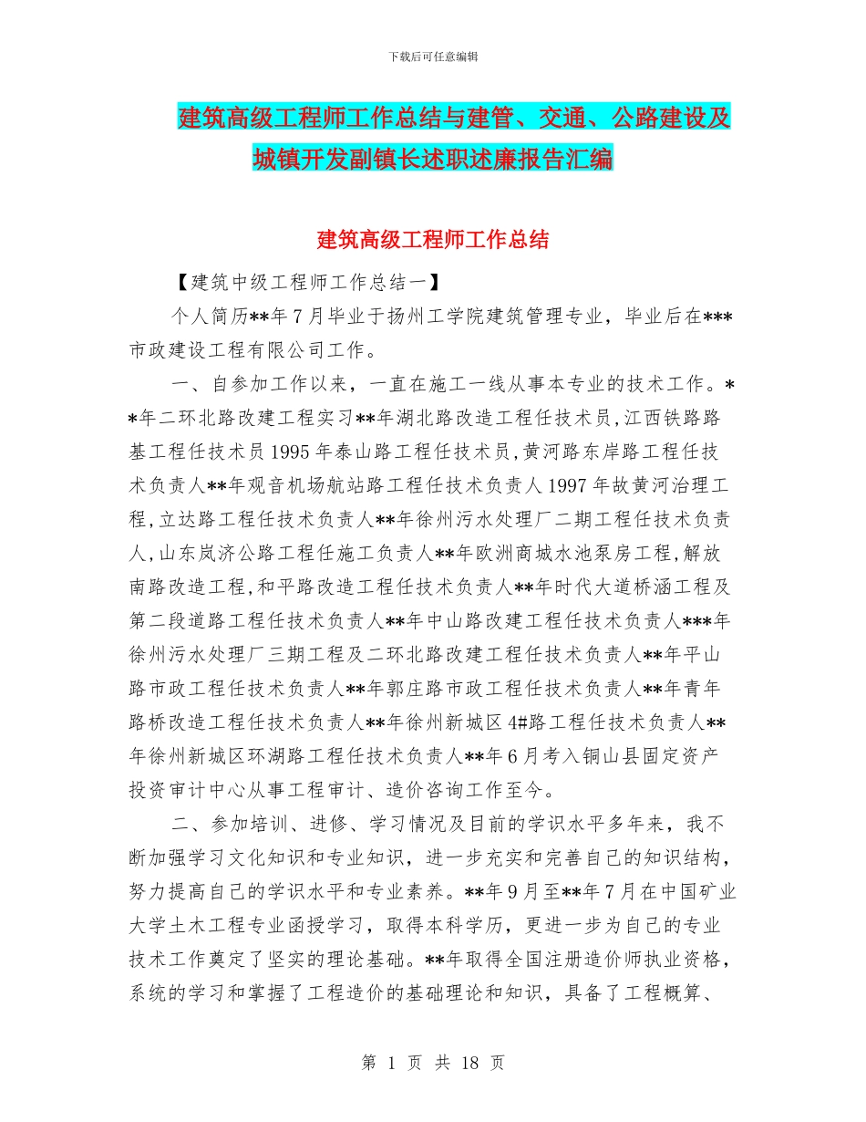 建筑高级工程师工作总结与建管、交通、公路建设及城镇开发副镇长述职述廉报告汇编_第1页
