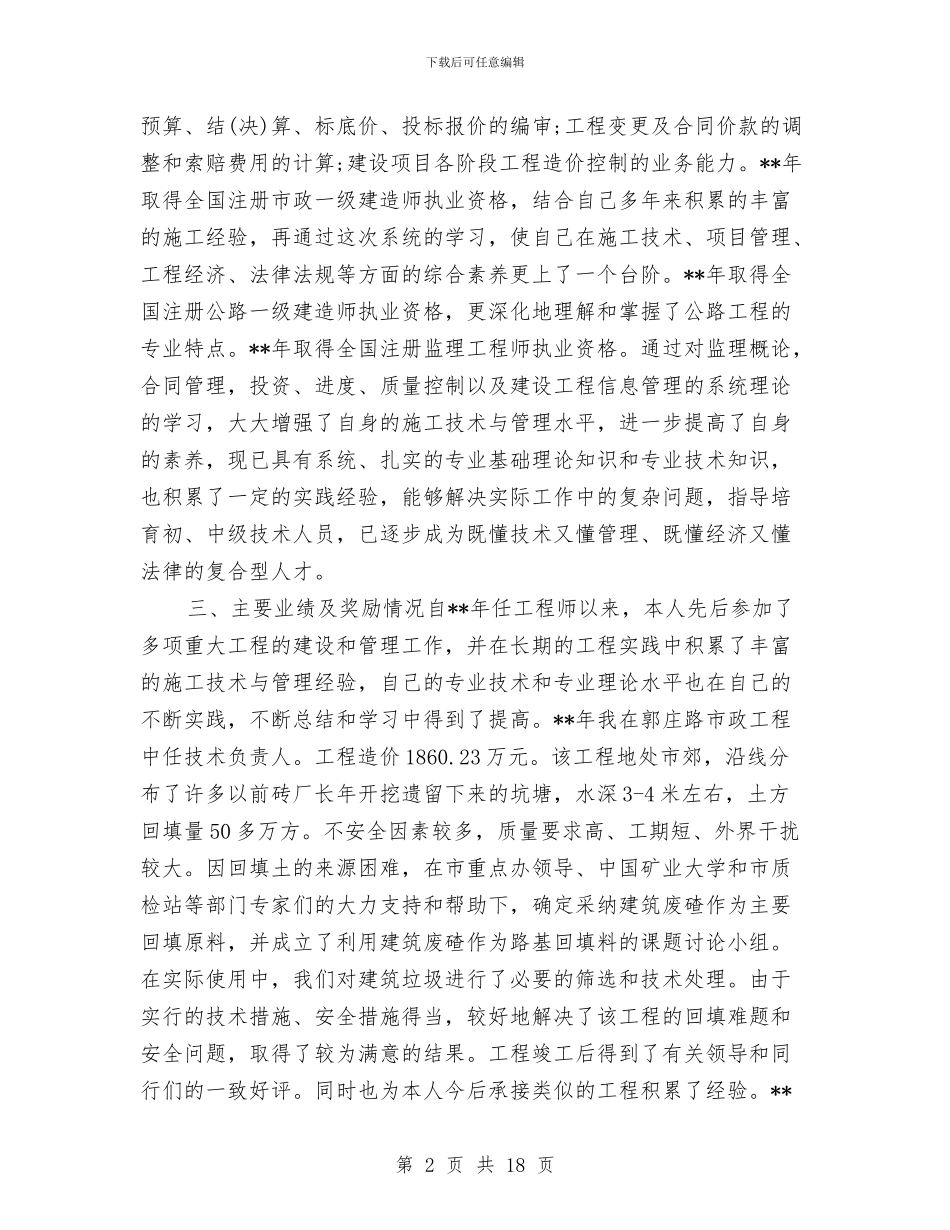 建筑高级工程师工作总结与建管、交通、公路建设及城镇开发副镇长述职述廉报告汇编_第2页