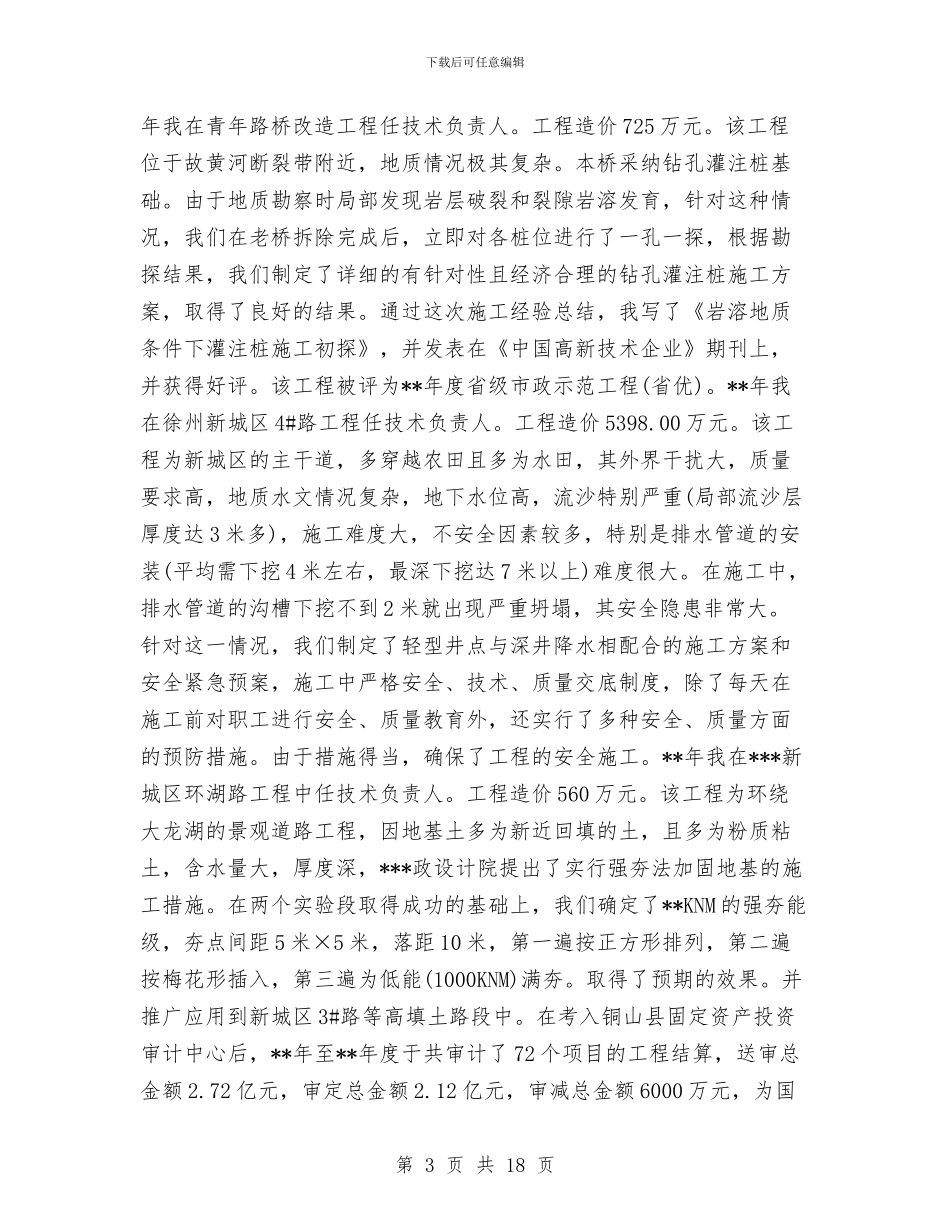 建筑高级工程师工作总结与建管、交通、公路建设及城镇开发副镇长述职述廉报告汇编_第3页