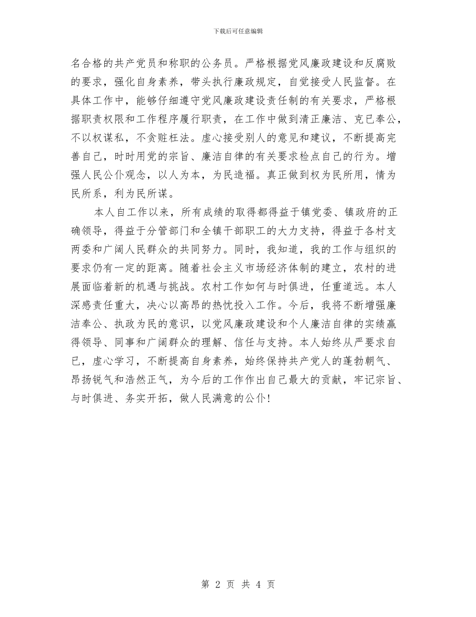 建管、交通、公路建设及城镇开发副镇长述职述廉报告与建管处个人年终总结汇编_第2页