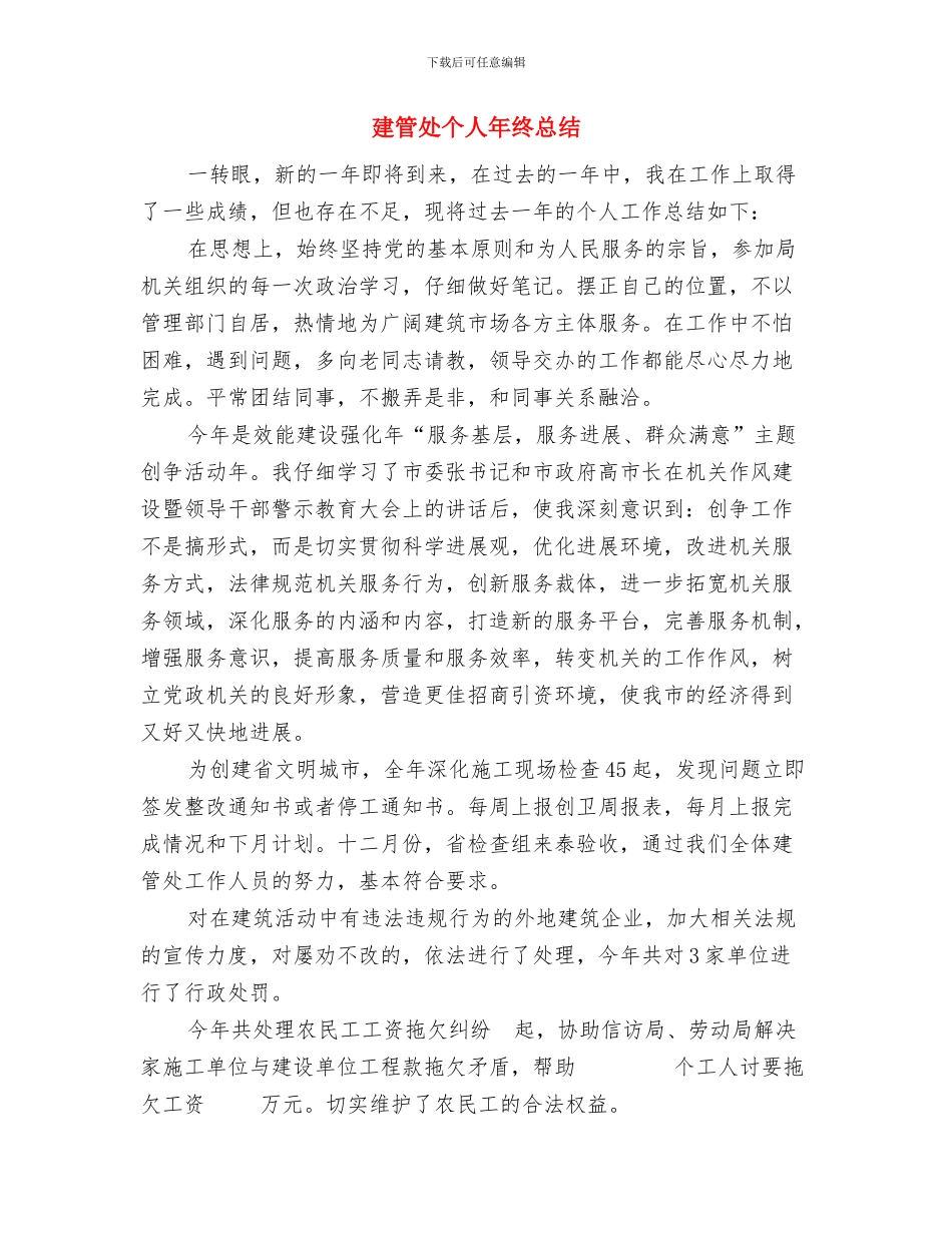 建管、交通、公路建设及城镇开发副镇长述职述廉报告与建管处个人年终总结汇编_第3页
