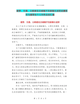建管、交通、公路建设及城镇开发副镇长述职述廉报告与建管处个人年终总结汇编