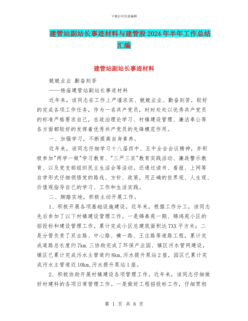 建管站副站长事迹材料与建管股2024年半年工作总结汇编_第1页