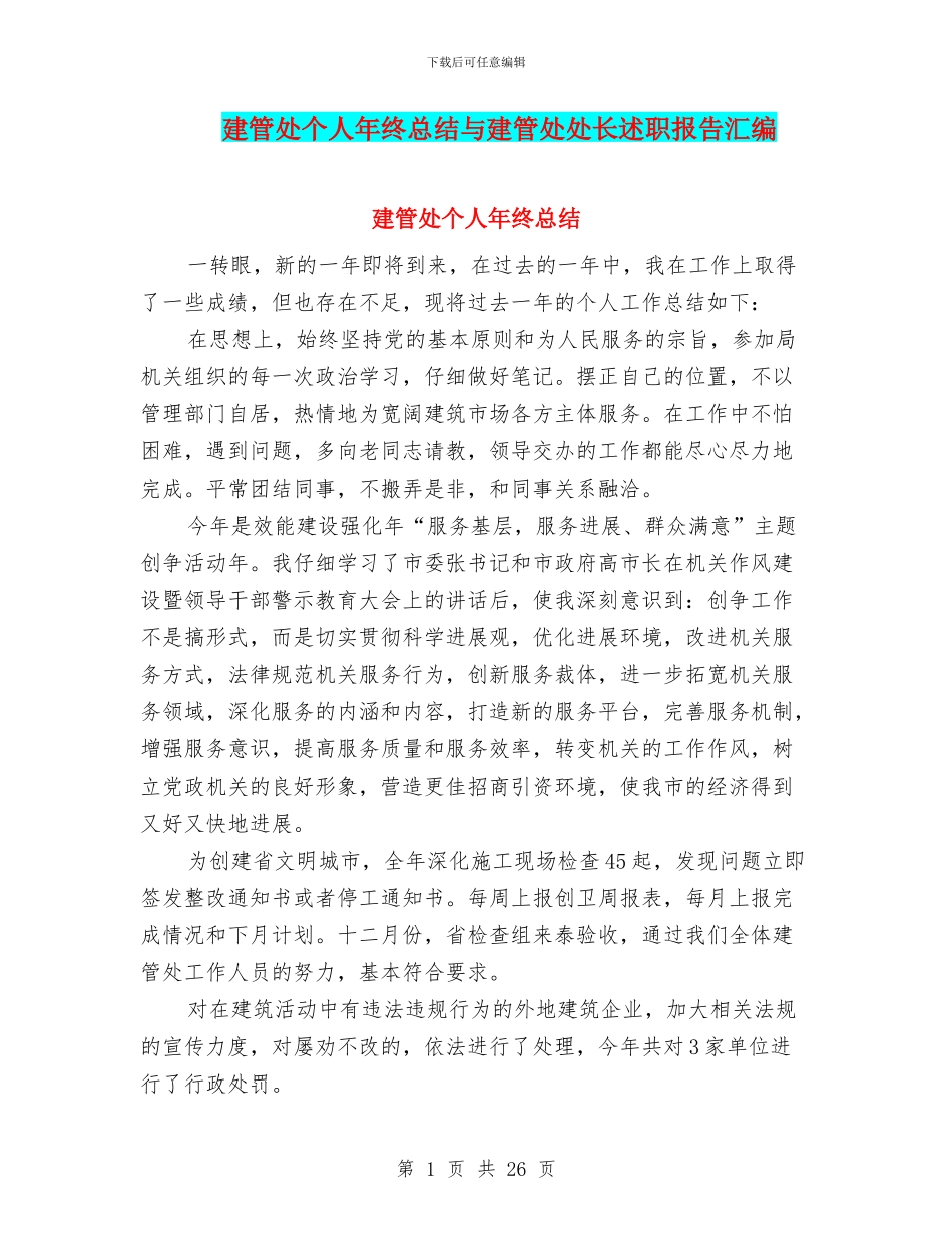 建管处个人年终总结与建管处处长述职报告汇编_第1页