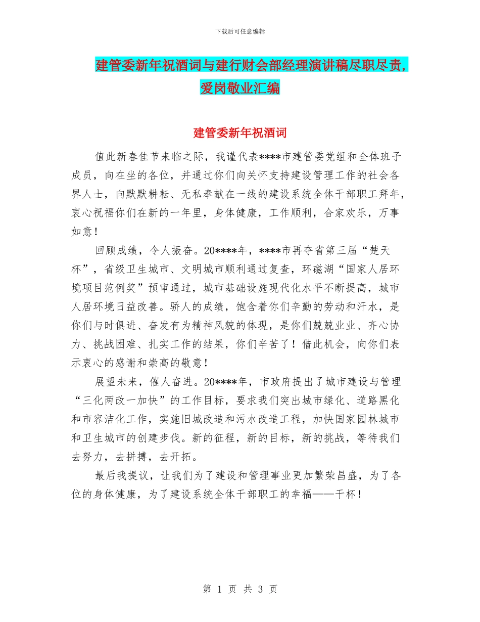 建管委新年祝酒词与建行财会部经理演讲稿尽职尽责_第1页